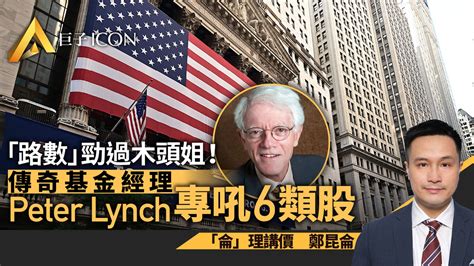 鄭昆侖|傳奇基金經理Peter Lynch專吼6類股 「路數」勁過木。